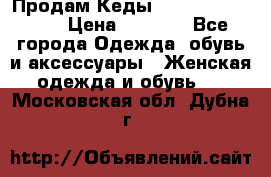 Продам Кеды Alexander Mqueen › Цена ­ 2 700 - Все города Одежда, обувь и аксессуары » Женская одежда и обувь   . Московская обл.,Дубна г.